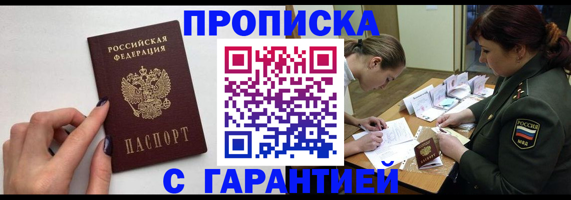 прописка гарантия в Калачинске